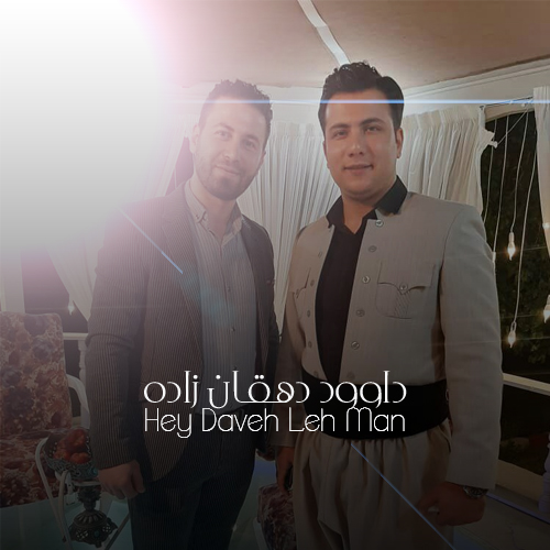 داوود دهقان زاده هی داوه له من